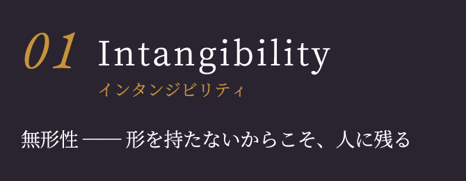 Intangibilityインタンジビリティ 無形性 ── 形を持たないからこそ、人に残る