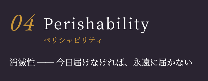 Perishability ペリシャビリティ 消滅性 ── 今日届けなければ、永遠に届かない