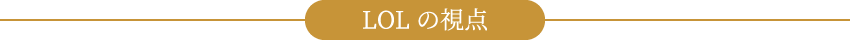 LOLの視点