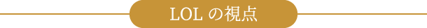 LOLの視点