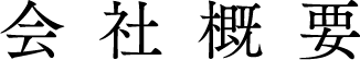 会社概要