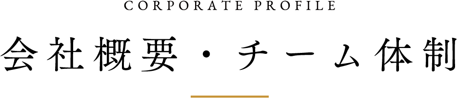 CORPORATE PROFILE 会社概要・チーム体制